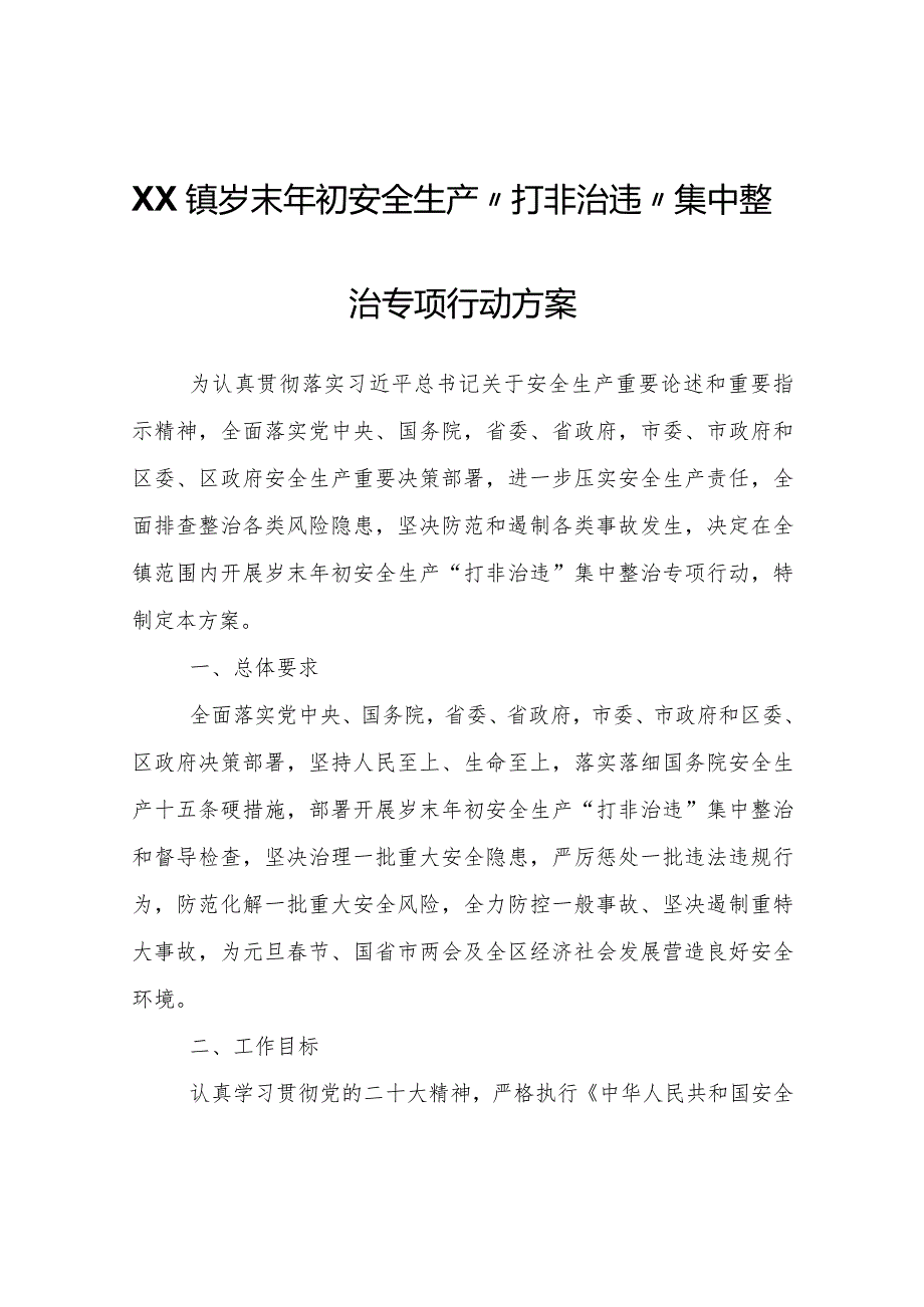 XX镇岁末年初安全生产“打非 治违”集中整治专项行动方案.docx_第1页