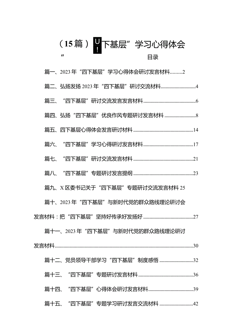 （15篇）“四下基层”学习心得体会.docx_第1页