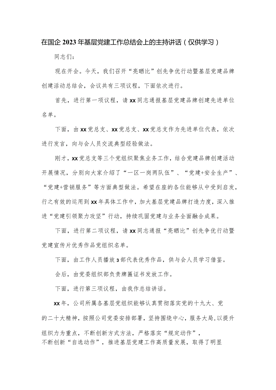 在国企2023年基层党建工作总结会上的主持讲话.docx_第1页