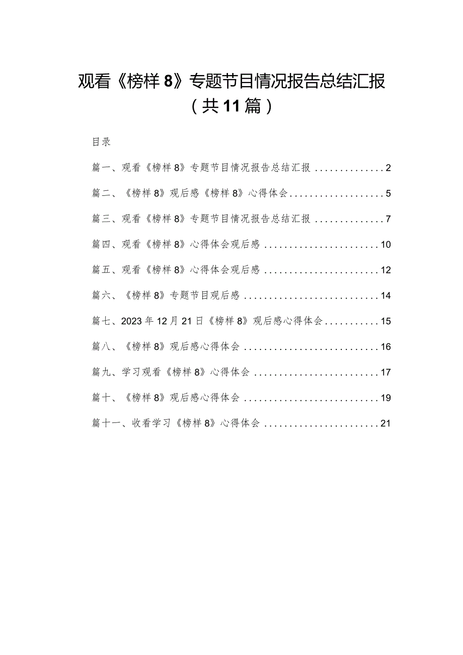 （11篇）观看《榜样8》专题节目情况报告总结汇报通用范文.docx_第1页