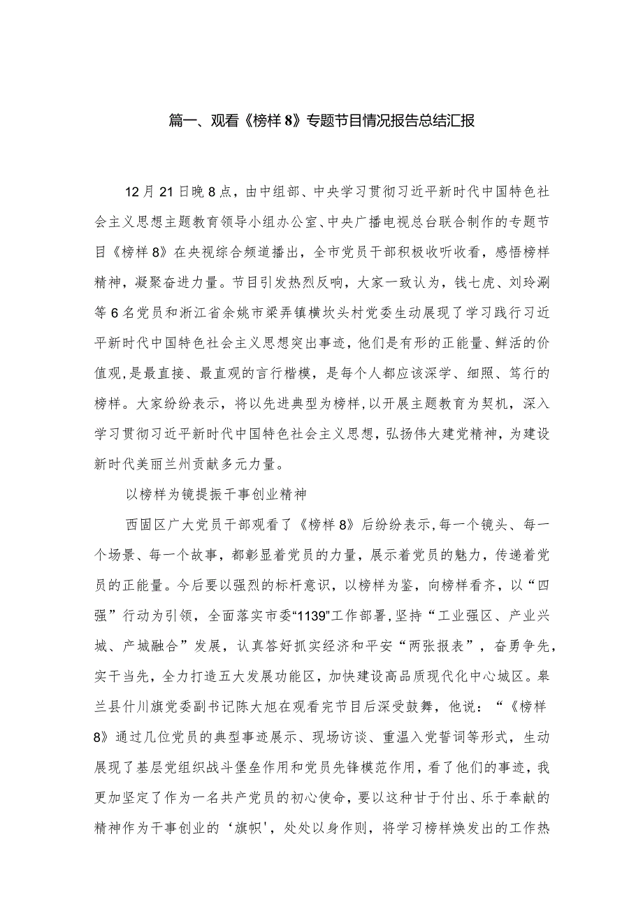 （11篇）观看《榜样8》专题节目情况报告总结汇报通用范文.docx_第2页