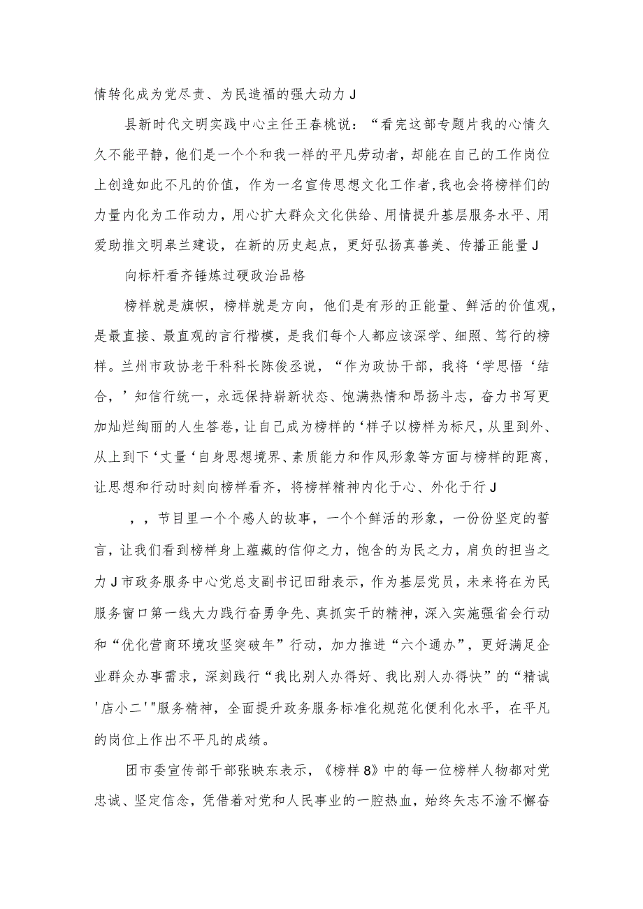 （11篇）观看《榜样8》专题节目情况报告总结汇报通用范文.docx_第3页