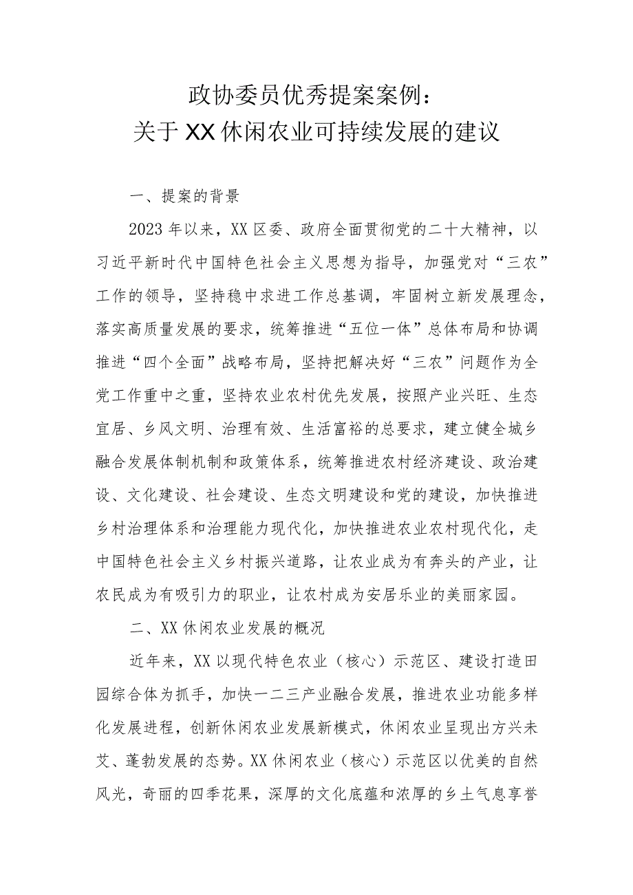 政协委员优秀提案案例：关于XX休闲农业可持续发展的建议.docx_第1页