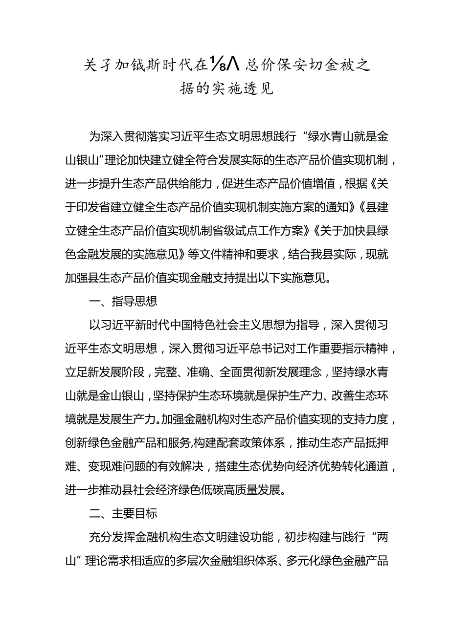 关于加强新时代生态产品价值实现金融支持的实施意见.docx_第1页