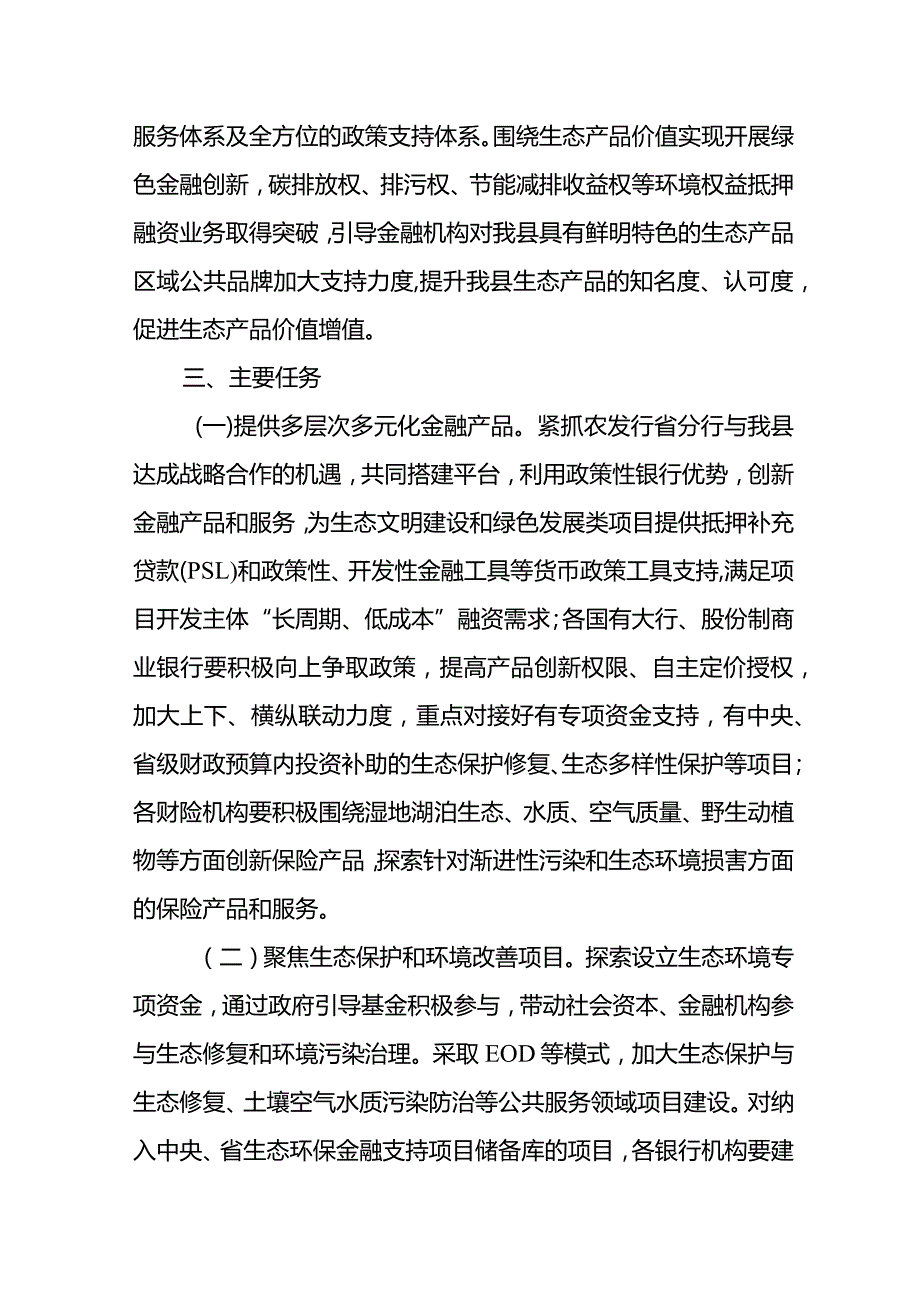 关于加强新时代生态产品价值实现金融支持的实施意见.docx_第2页