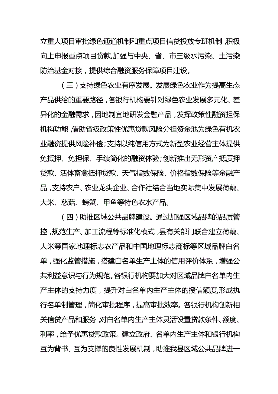 关于加强新时代生态产品价值实现金融支持的实施意见.docx_第3页