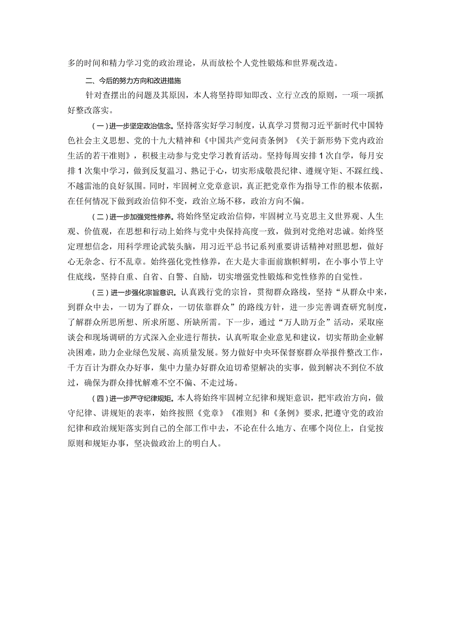 党组成员以案促改专题民主生活会个人剖析检查材料.docx_第2页