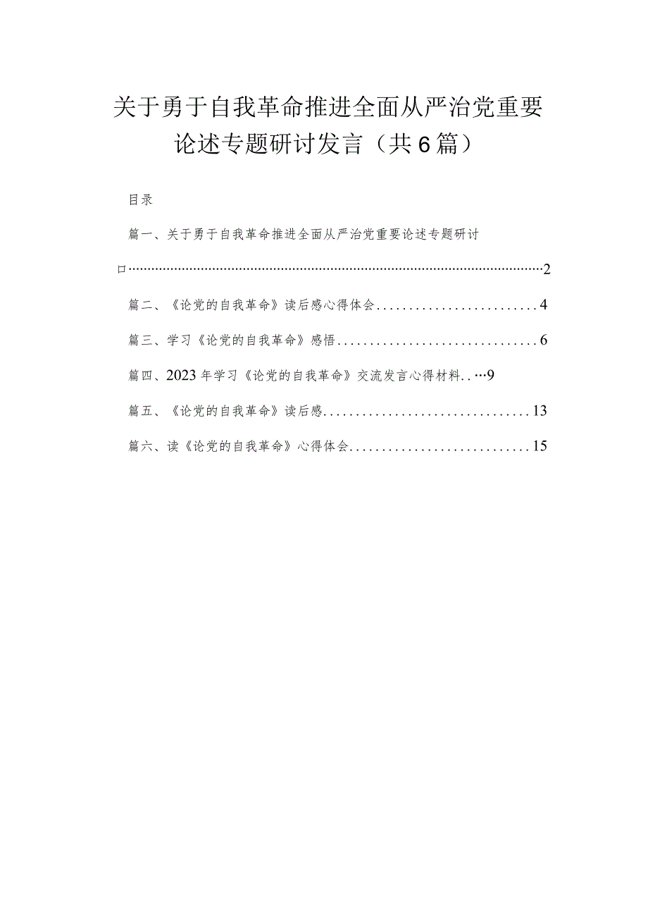 2023关于勇于自我革命推进全面从严治党重要论述专题研讨发言范文精选(6篇).docx_第1页