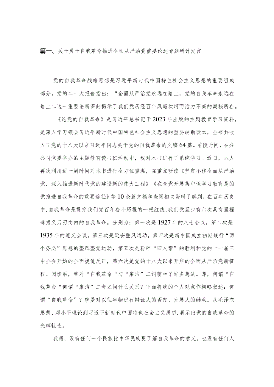 2023关于勇于自我革命推进全面从严治党重要论述专题研讨发言范文精选(6篇).docx_第2页