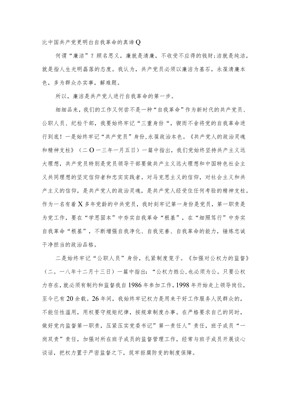 2023关于勇于自我革命推进全面从严治党重要论述专题研讨发言范文精选(6篇).docx_第3页