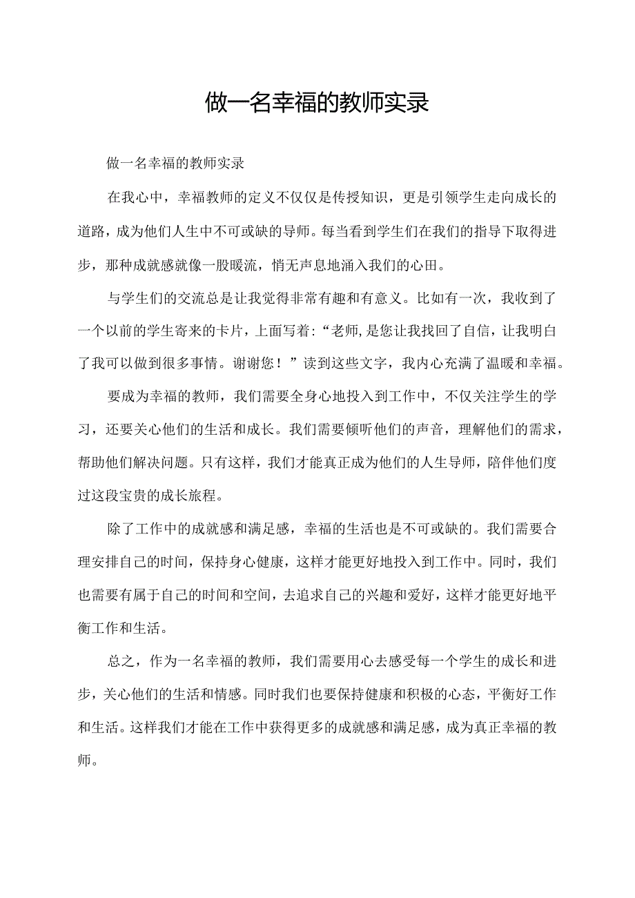 做一名幸福的教师实录.docx_第1页