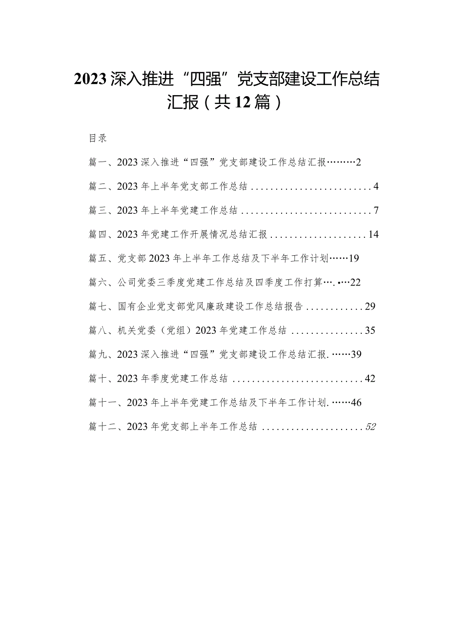 深入推进“四强”党支部建设工作总结汇报【12篇精选】供参考.docx_第1页