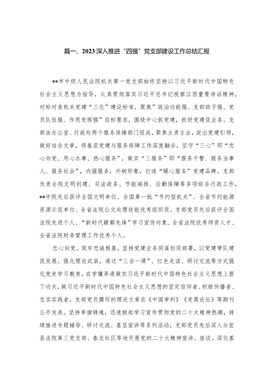 深入推进“四强”党支部建设工作总结汇报【12篇精选】供参考.docx_第2页