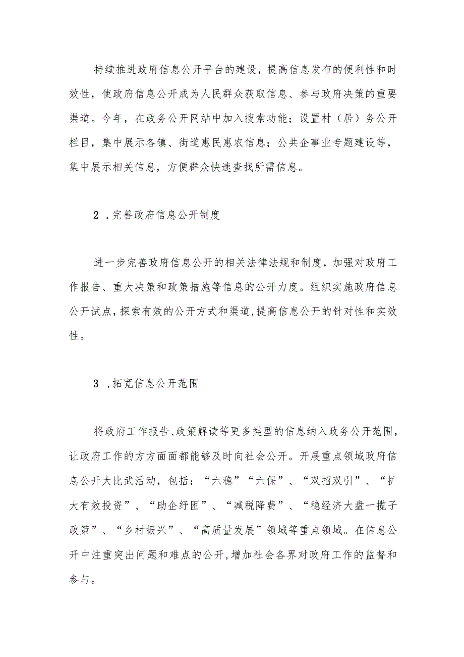 2023年政务公开工作总结及2024年政务公开工作计划.docx_第2页