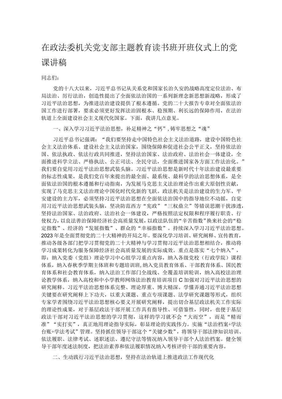 在政法委机关党支部主题教育读书班开班仪式上的党课讲稿.docx_第1页