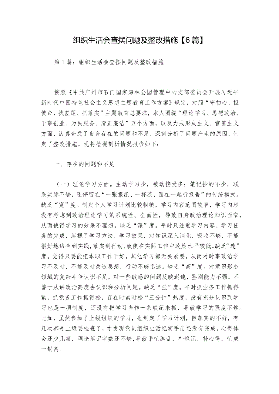 组织生活会查摆问题及整改措施【6篇】.docx_第1页