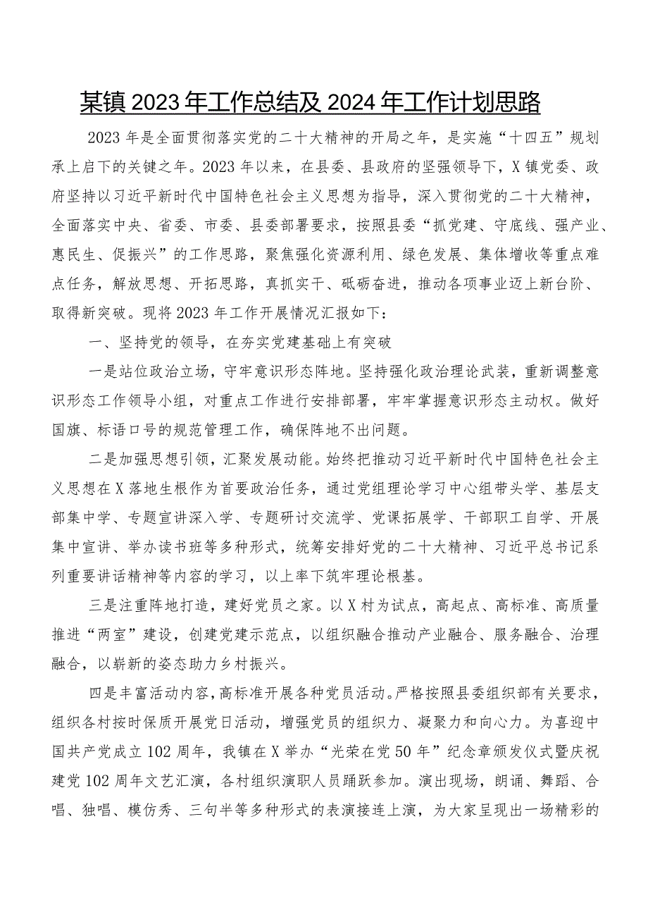 某镇2023年工作总结及2024年工作计划思路.docx_第1页