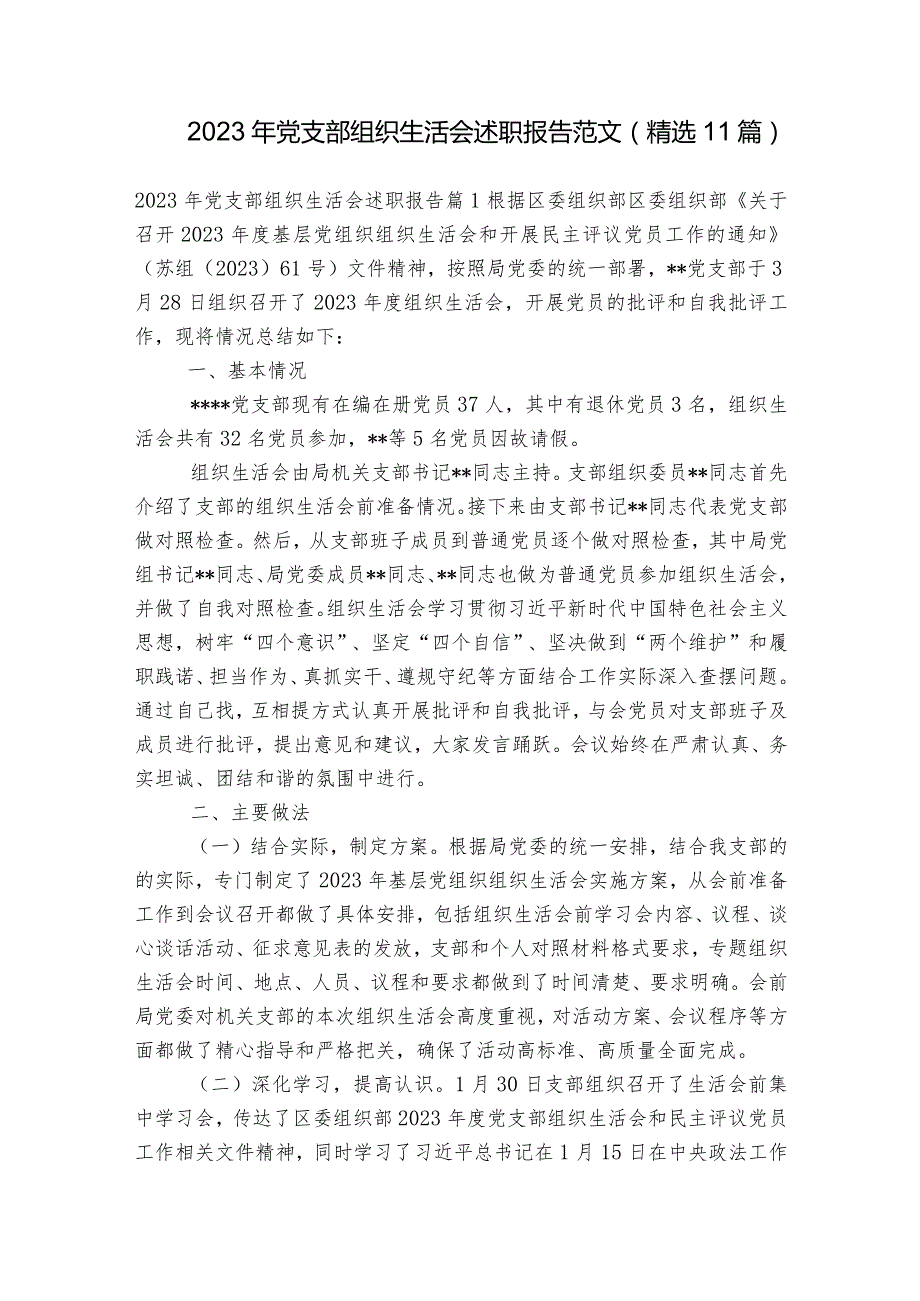 2023年党支部组织生活会述职报告范文(精选11篇).docx_第1页