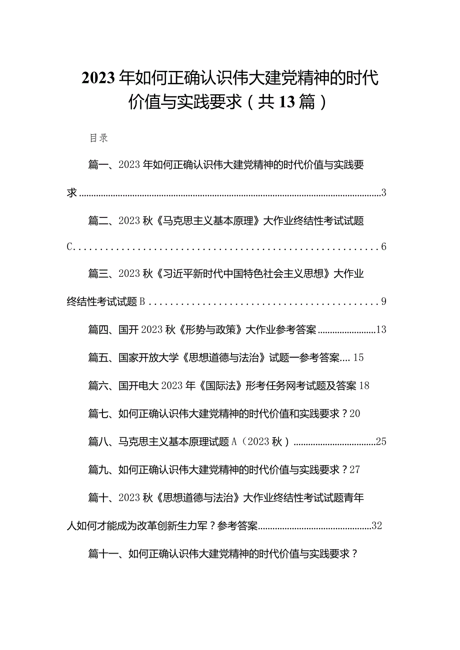 2023年如何正确认识伟大建党精神的时代价值与实践要求13篇供参考.docx_第1页