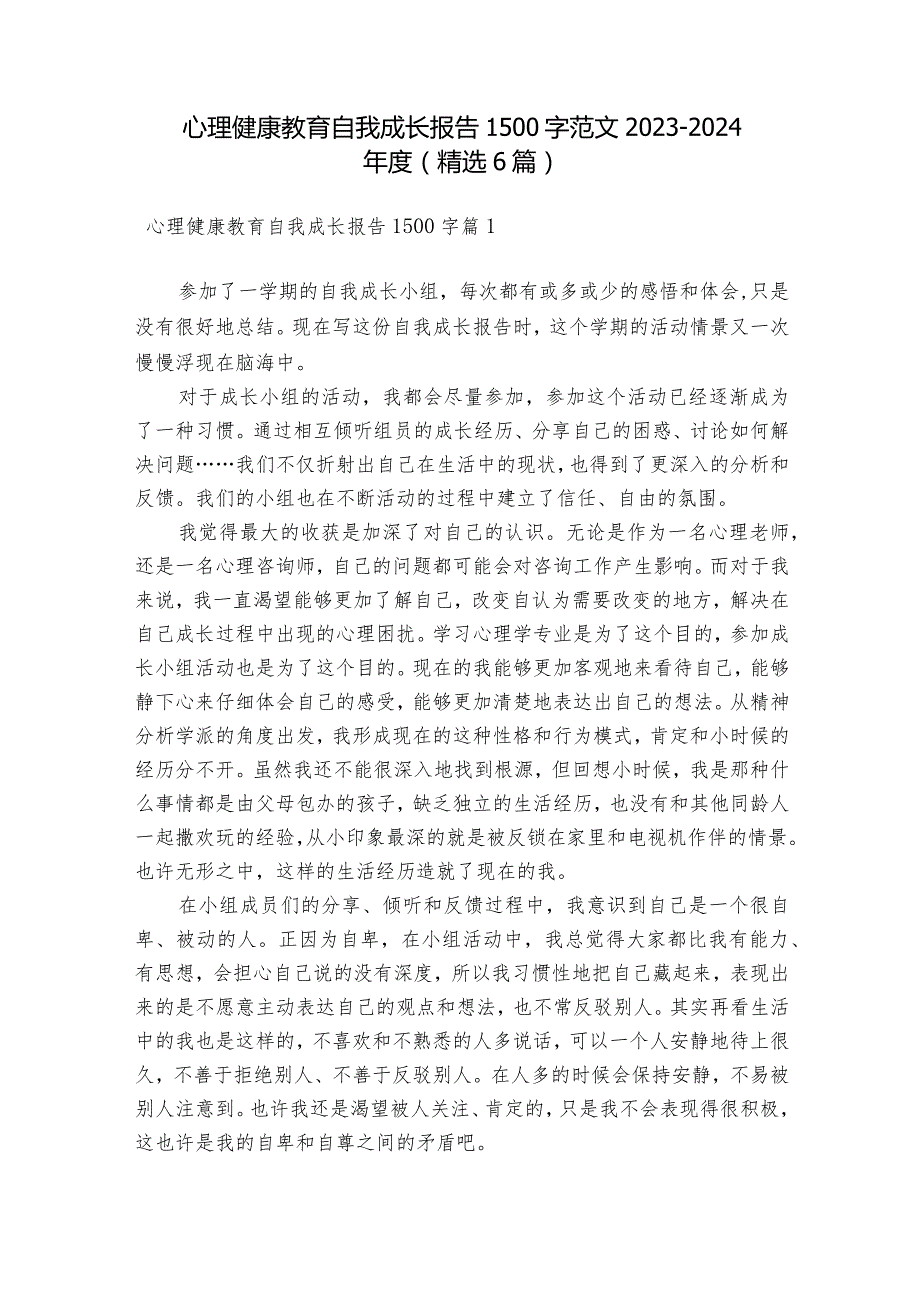 心理健康教育自我成长报告1500字范文2023-2024年度(精选6篇).docx_第1页