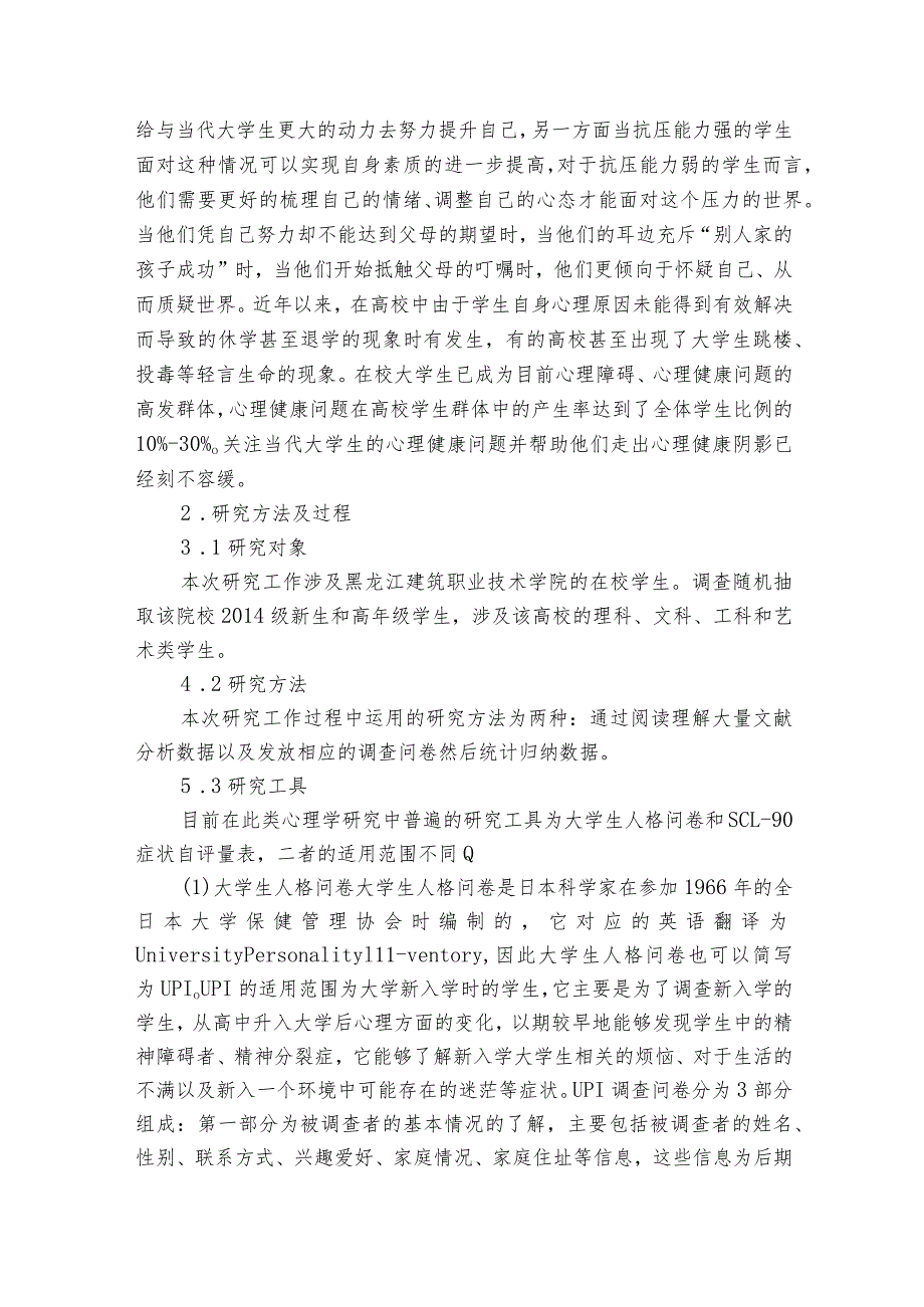 心理健康教育自我成长报告1500字范文2023-2024年度(精选6篇).docx_第3页