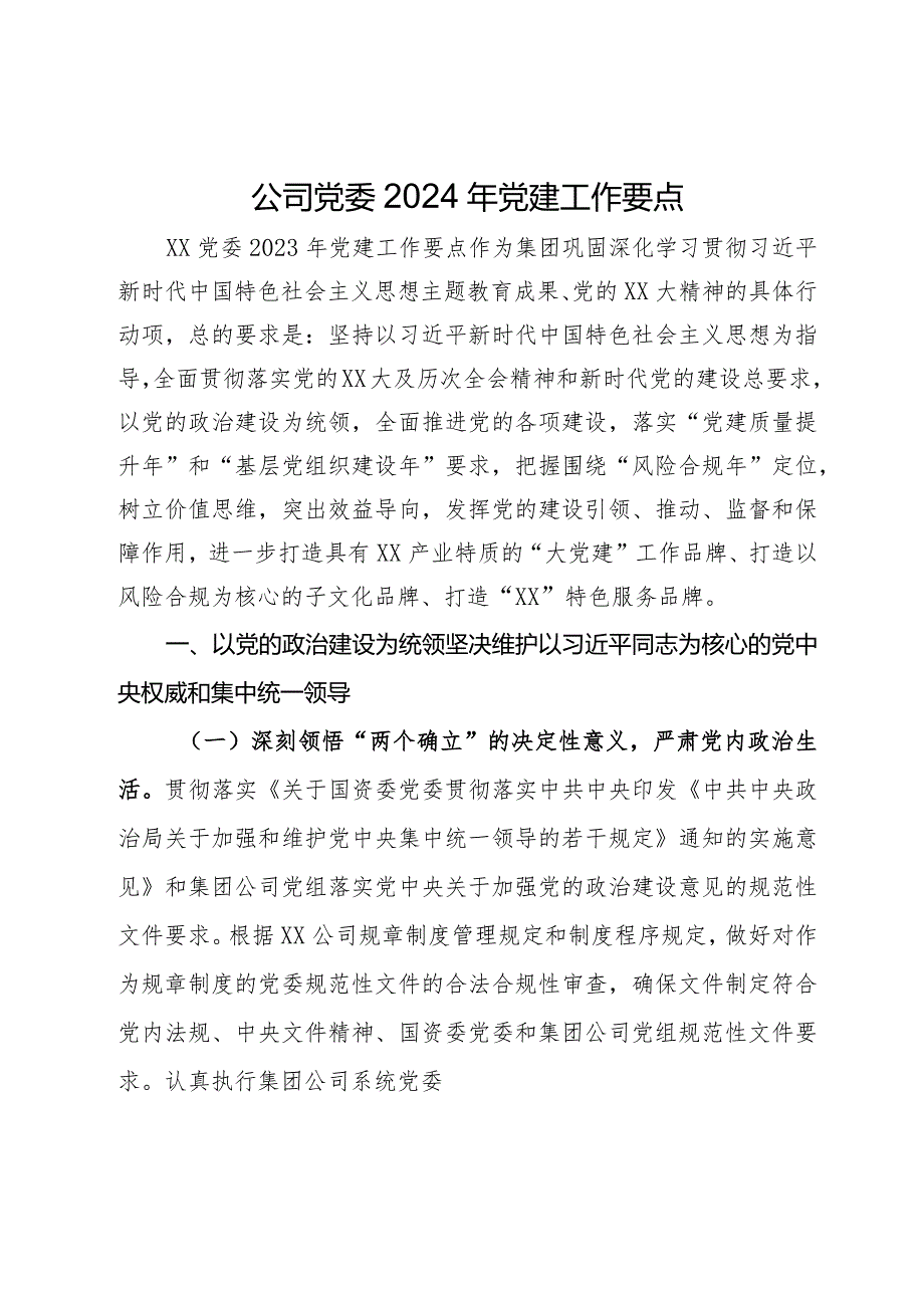 公司党委2024年党建工作要点.docx_第1页