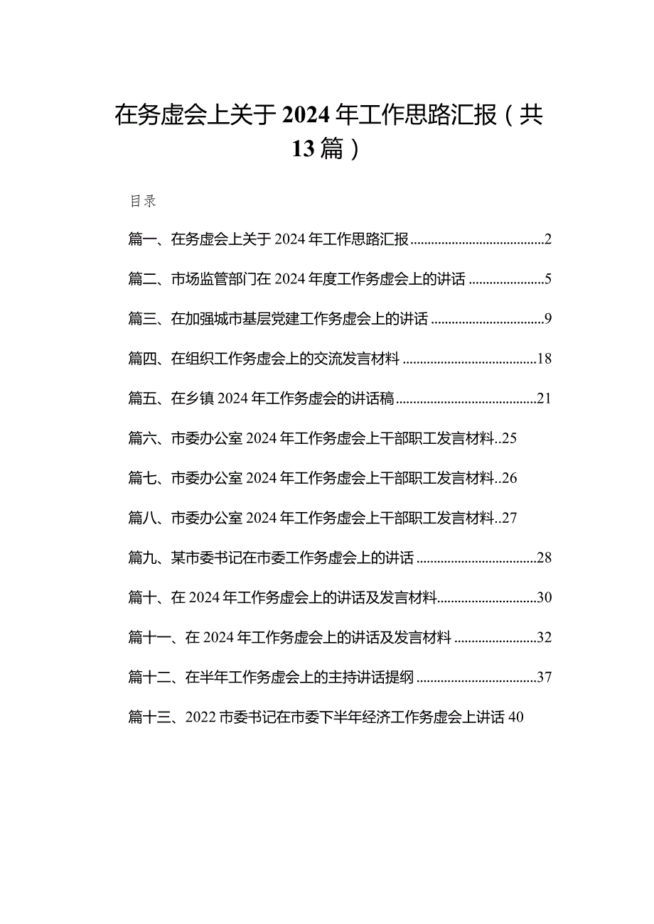 在务虚会上关于2024年工作思路汇报13篇供参考.docx_第1页