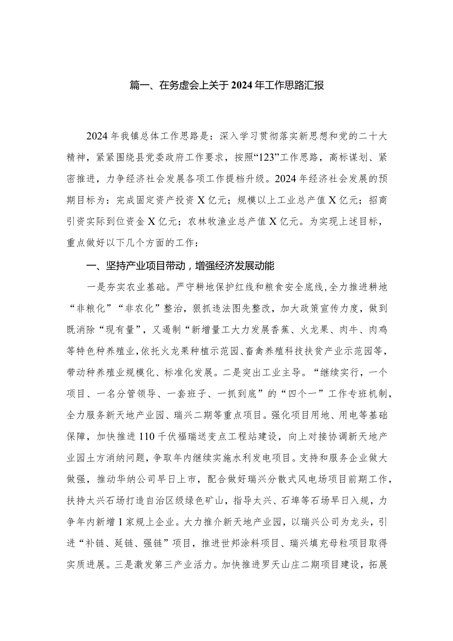 在务虚会上关于2024年工作思路汇报13篇供参考.docx_第2页