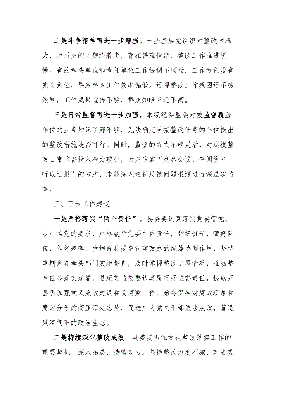 市纪委监委关于对县委落实巡视整改情况日常监督工作情况汇报(二篇).docx_第3页