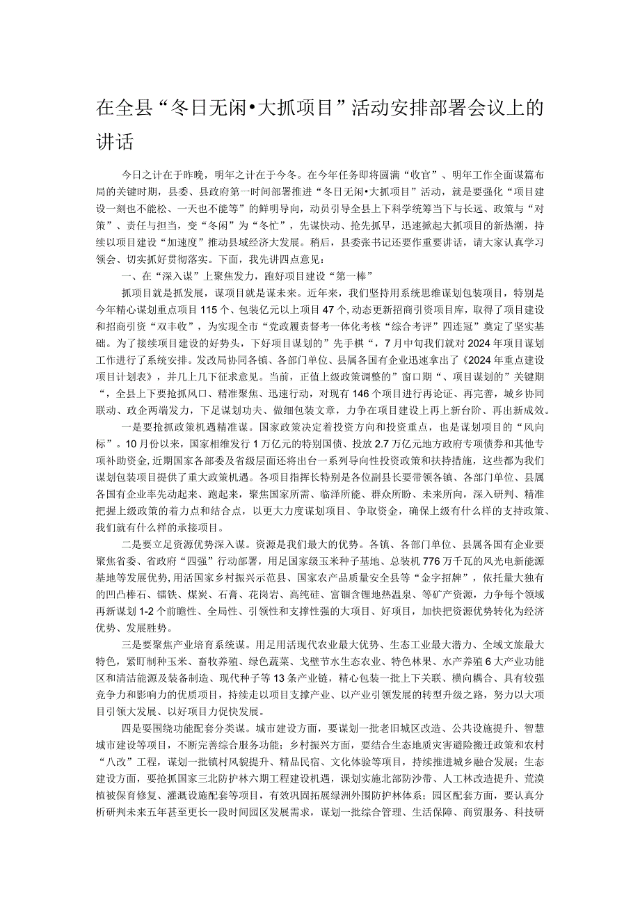 在全县“冬日无闲·大抓项目”活动安排部署会议上的讲话.docx_第1页