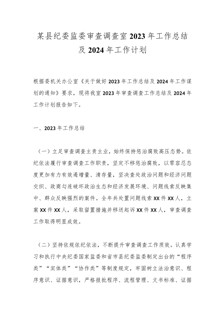 某县纪委监委审查调查室2023年工作总结及2024年工作计划.docx_第1页