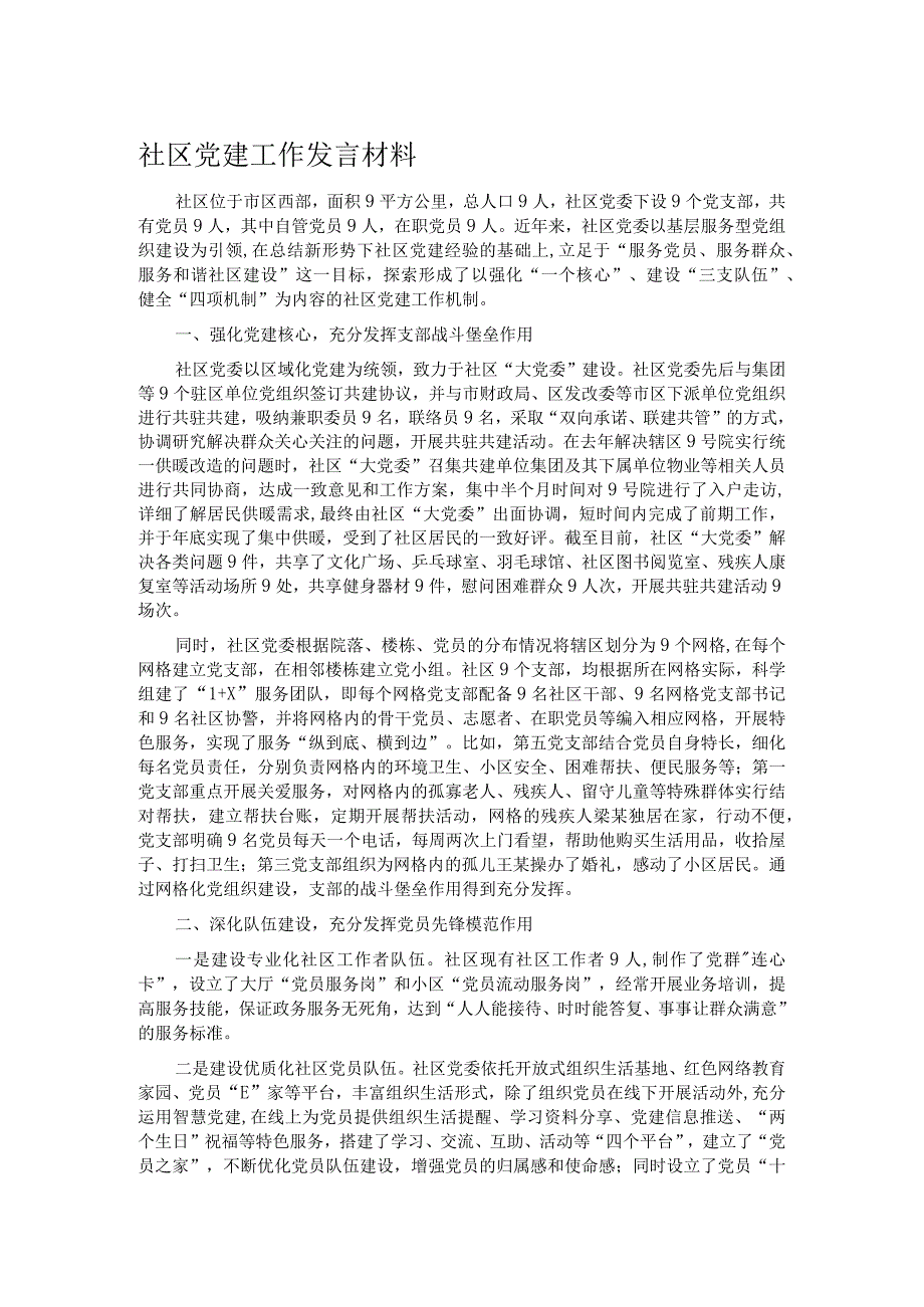 社区党建工作发言材料.docx_第1页