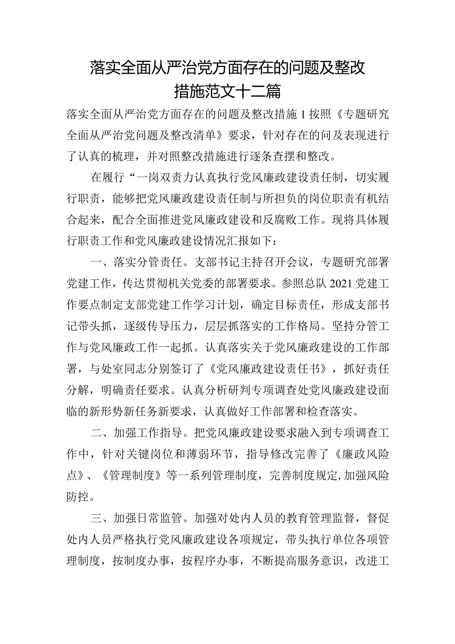 落实全面从严治党方面存在的问题及整改措施范文十二篇.docx_第1页