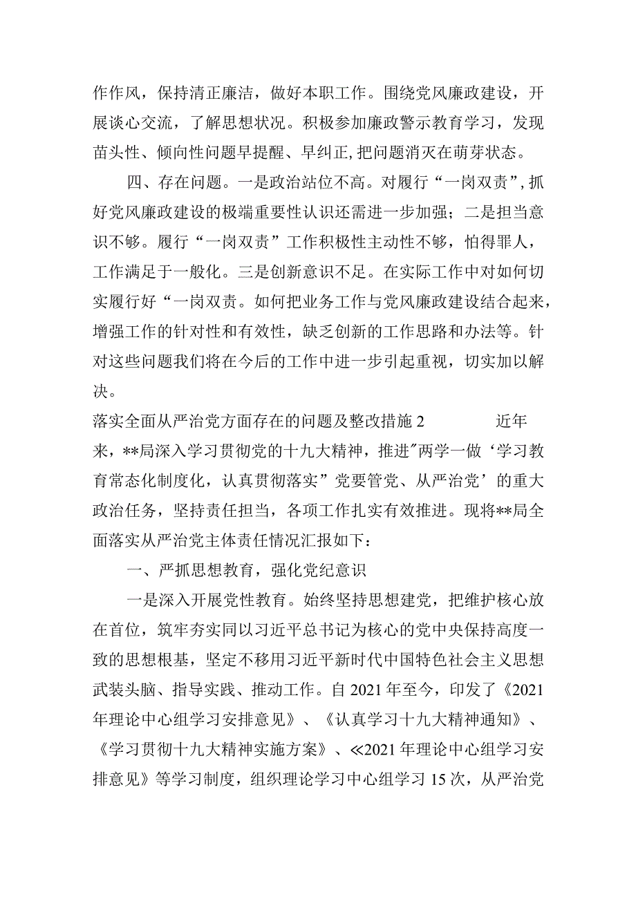 落实全面从严治党方面存在的问题及整改措施范文十二篇.docx_第2页