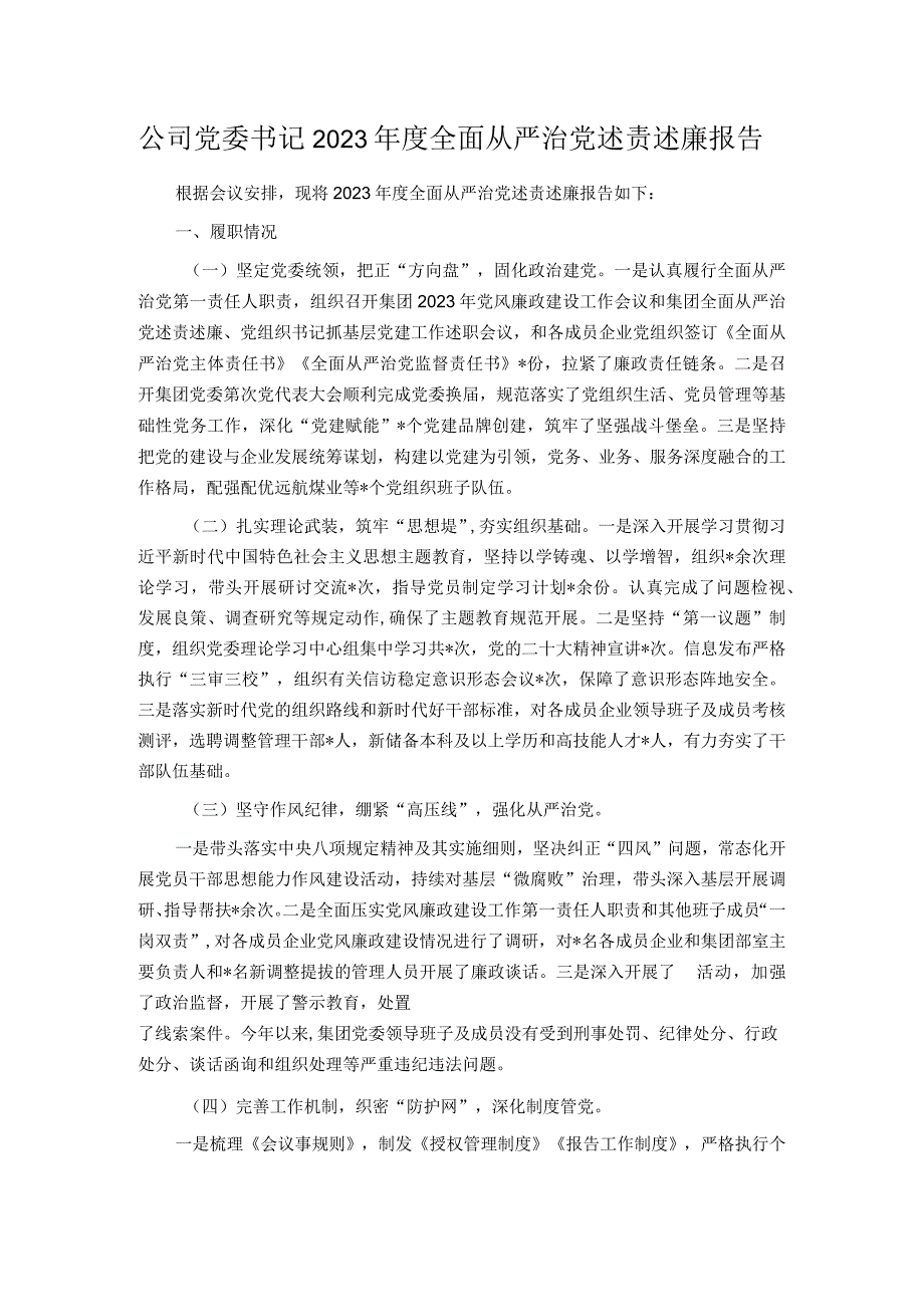 公司党委书记2023年度全面从严治党述责述廉报告.docx_第1页