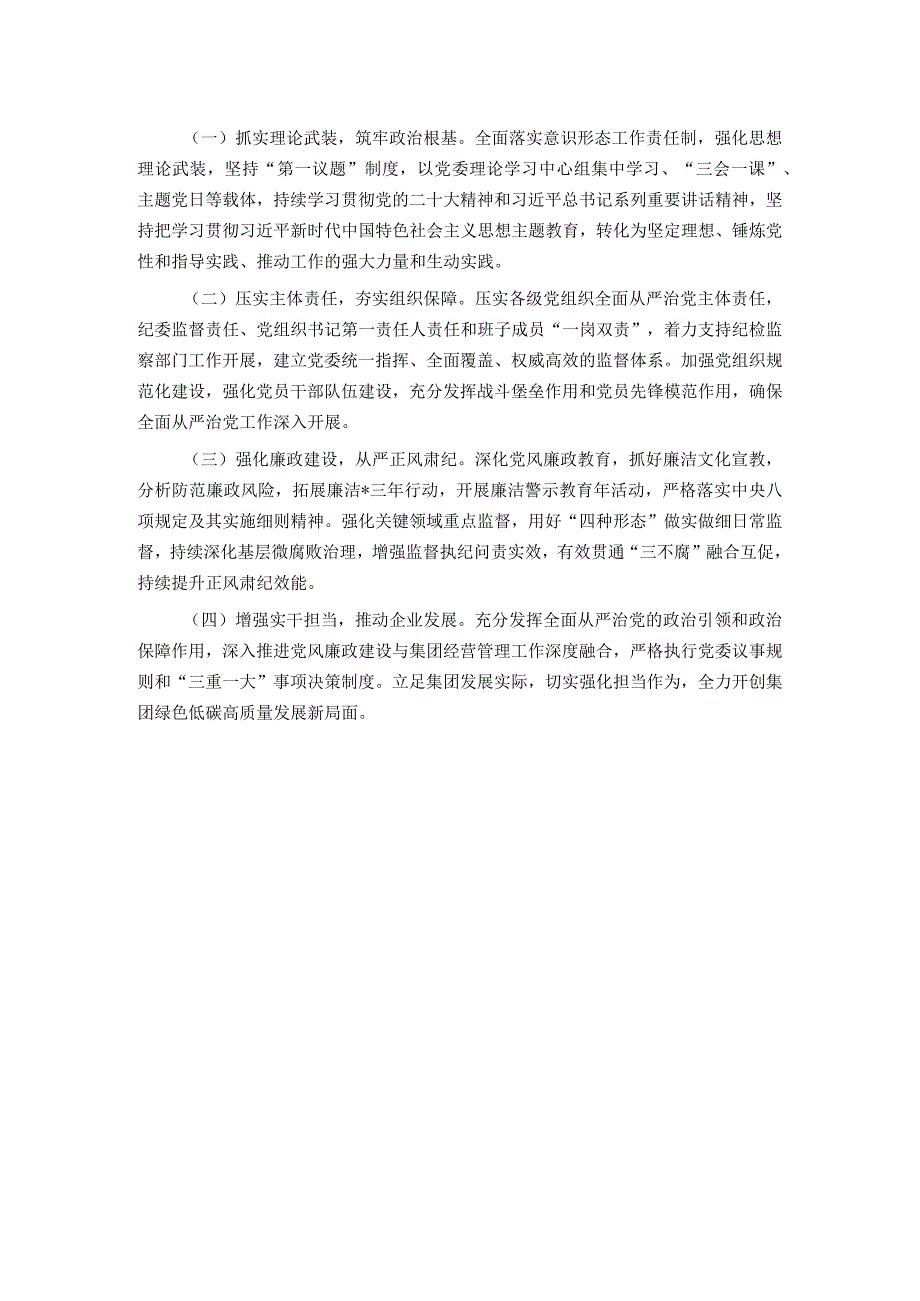 公司党委书记2023年度全面从严治党述责述廉报告.docx_第3页