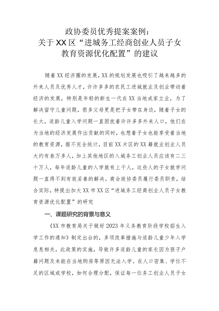 政协委员优秀提案案例：关于XX区“进城务工经商创业人员子女教育资源优化配置”的建议.docx_第1页