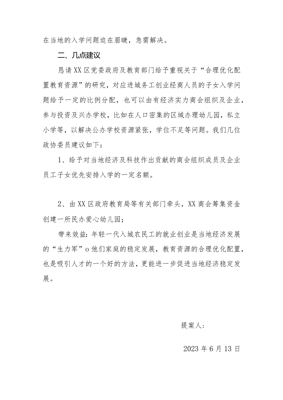 政协委员优秀提案案例：关于XX区“进城务工经商创业人员子女教育资源优化配置”的建议.docx_第2页