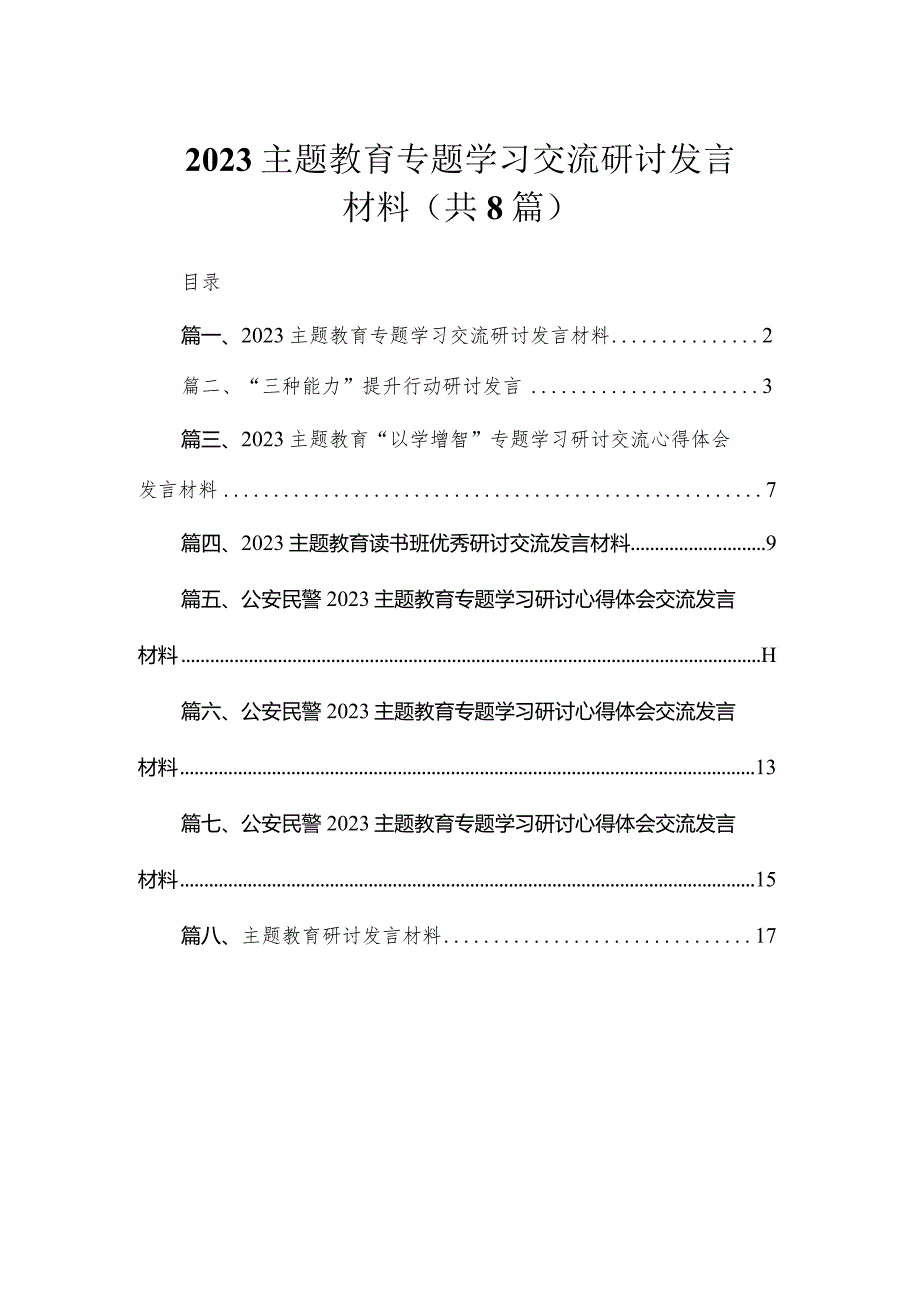 2023专题教育专题学习交流研讨发言材料（共8篇）.docx_第1页