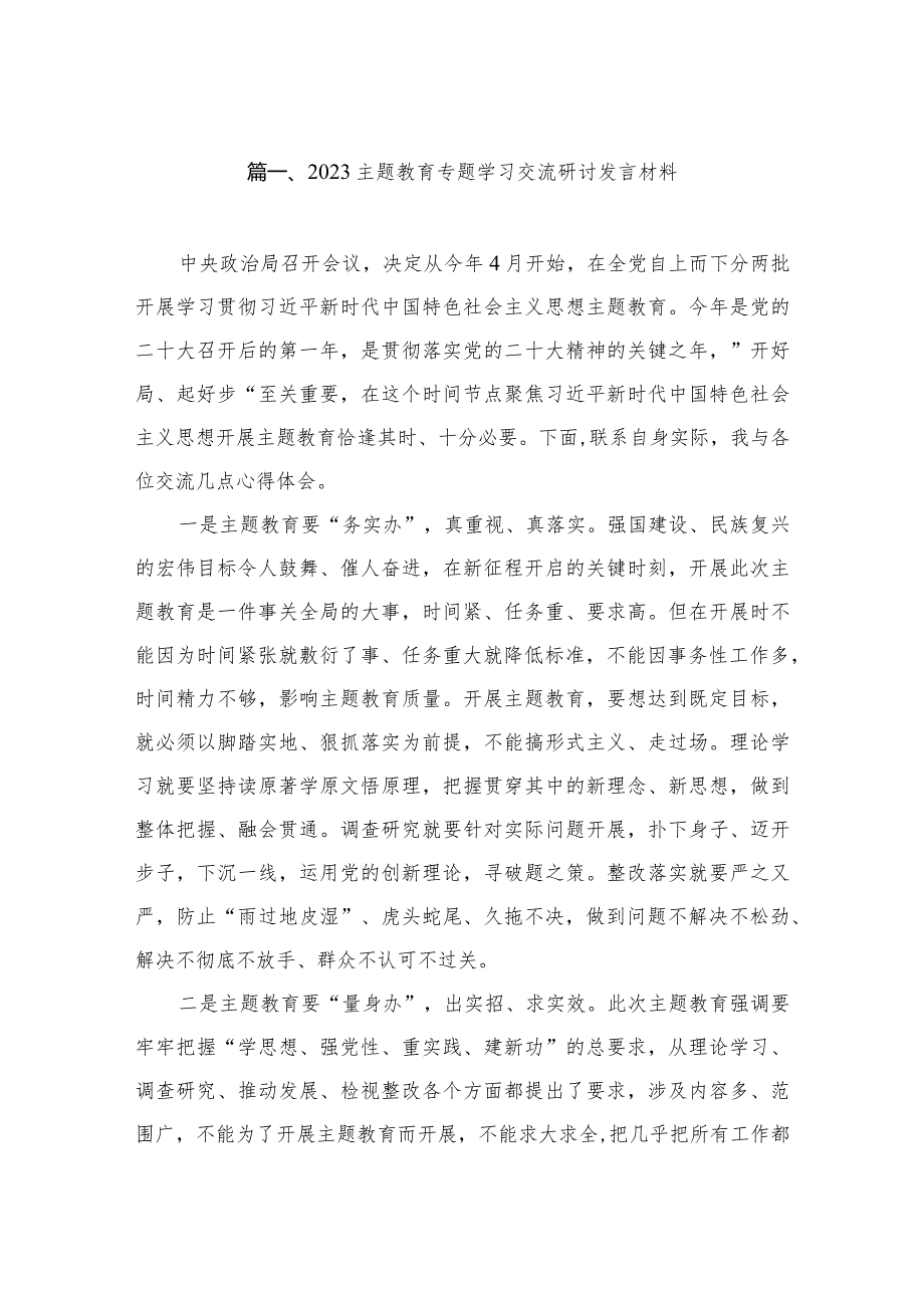 2023专题教育专题学习交流研讨发言材料（共8篇）.docx_第2页