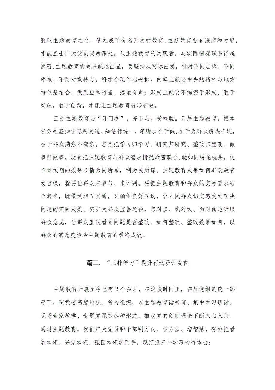 2023专题教育专题学习交流研讨发言材料（共8篇）.docx_第3页