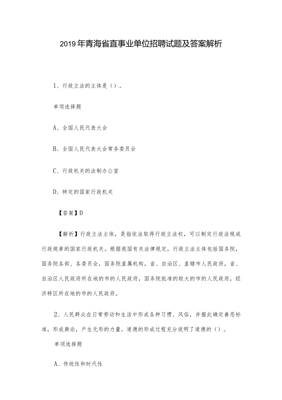 2019年青海省直事业单位招聘试题及答案解析.docx_第1页