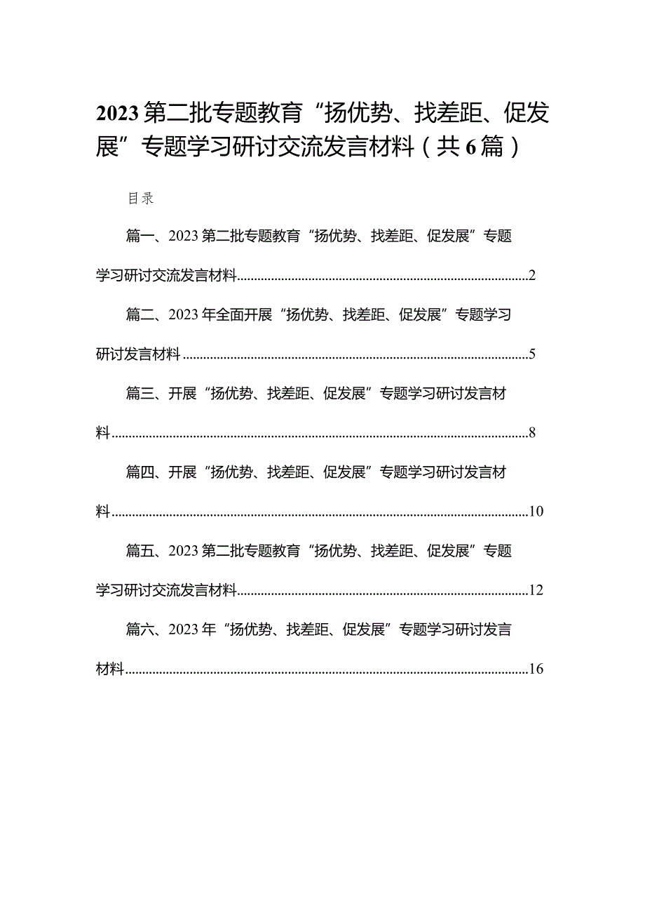 第二批专题教育“扬优势、找差距、促发展”专题学习研讨交流发言材料(精选六篇通用).docx_第1页