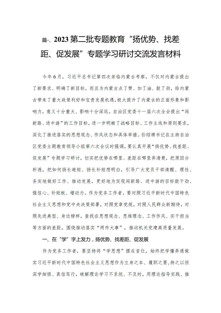 第二批专题教育“扬优势、找差距、促发展”专题学习研讨交流发言材料(精选六篇通用).docx_第2页