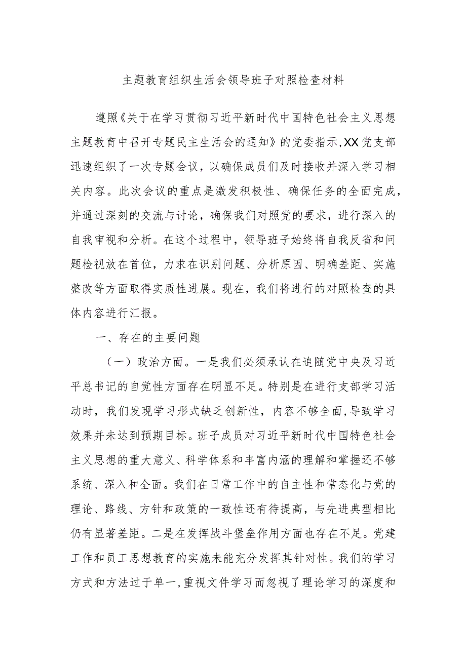 主题教育组织生活会领导班子对照检查材料.docx_第1页