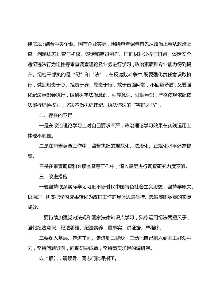 2023年度纪检干部述职报告之五.docx_第3页