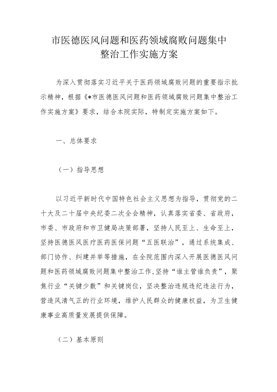 市医德医风问题和医药领域腐败问题集中整治工作实施方案.docx_第1页