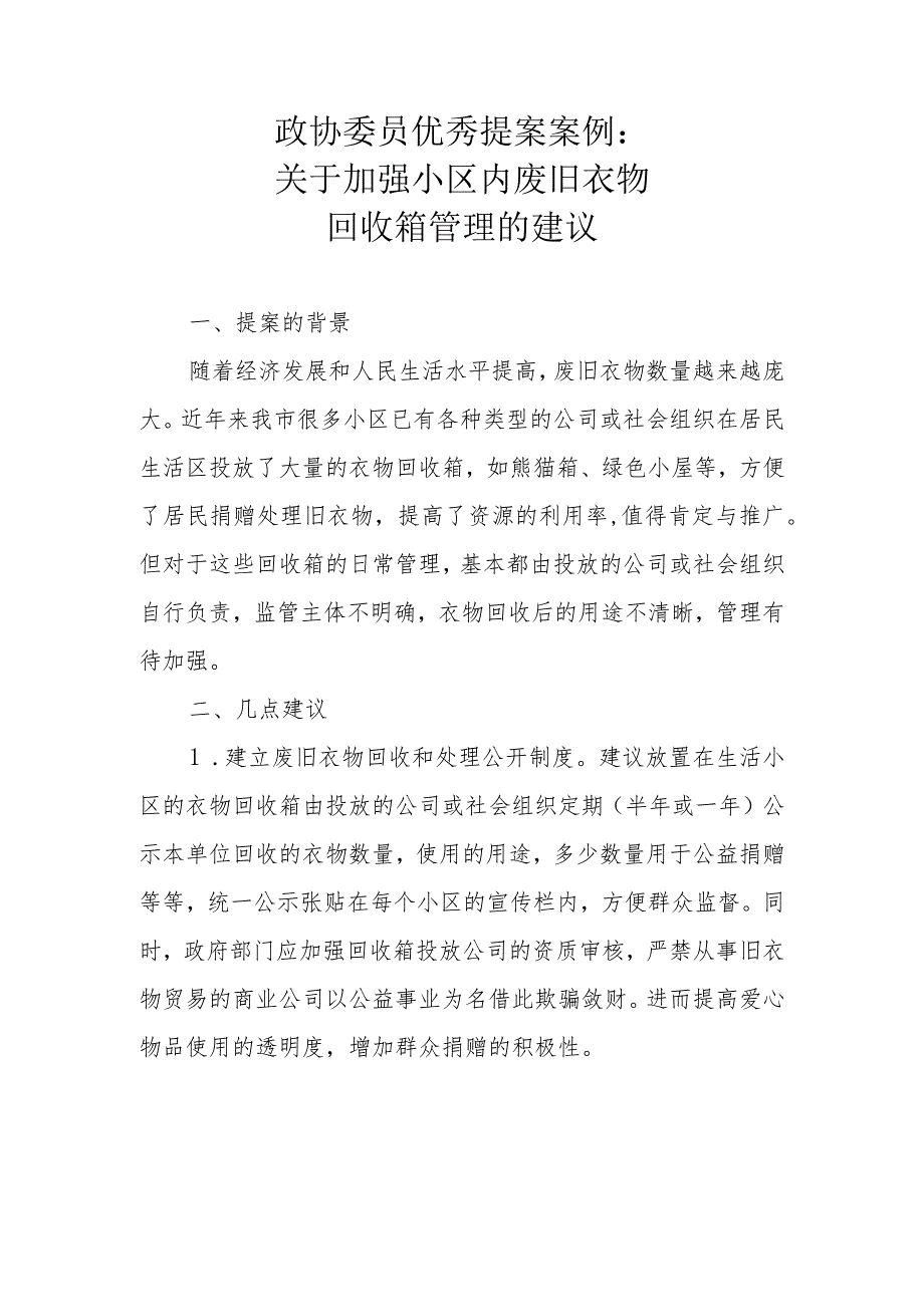 政协委员优秀提案案例：关于加强小区内废旧衣物回收箱管理的建议.docx_第1页