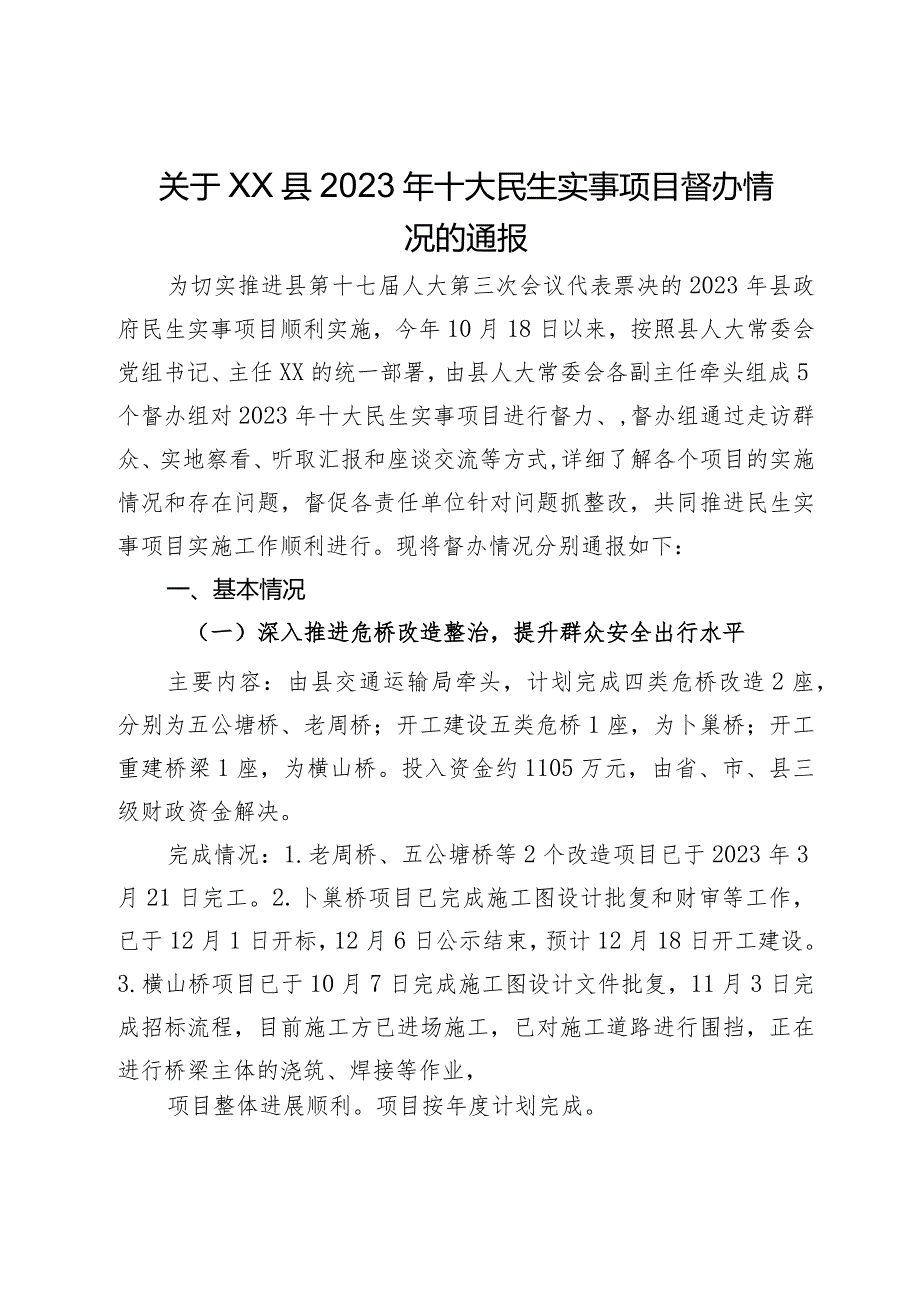 关于XX县2023年十大民生实事项目督办情况的通报.docx_第1页