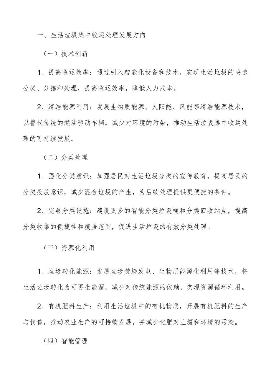 生活垃圾集中收运处理研究分析报告.docx_第2页